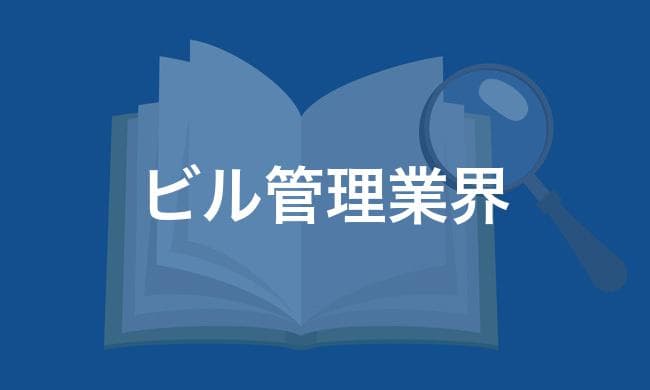 ビル管理業界