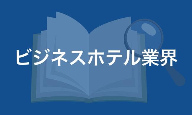 ビジネスホテル業界