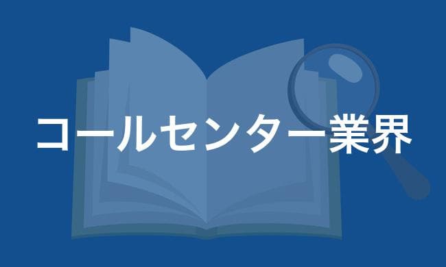 コールセンター業界