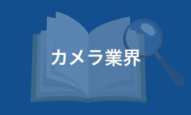 カメラ業界