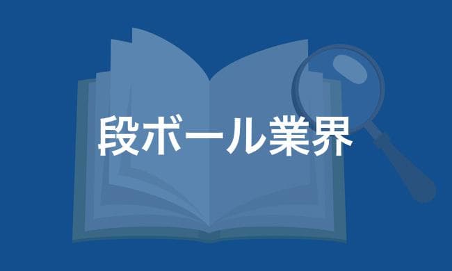 段ボール業界
