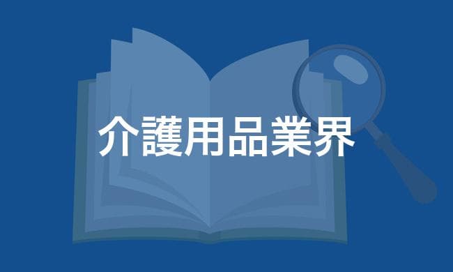 介護用品業界