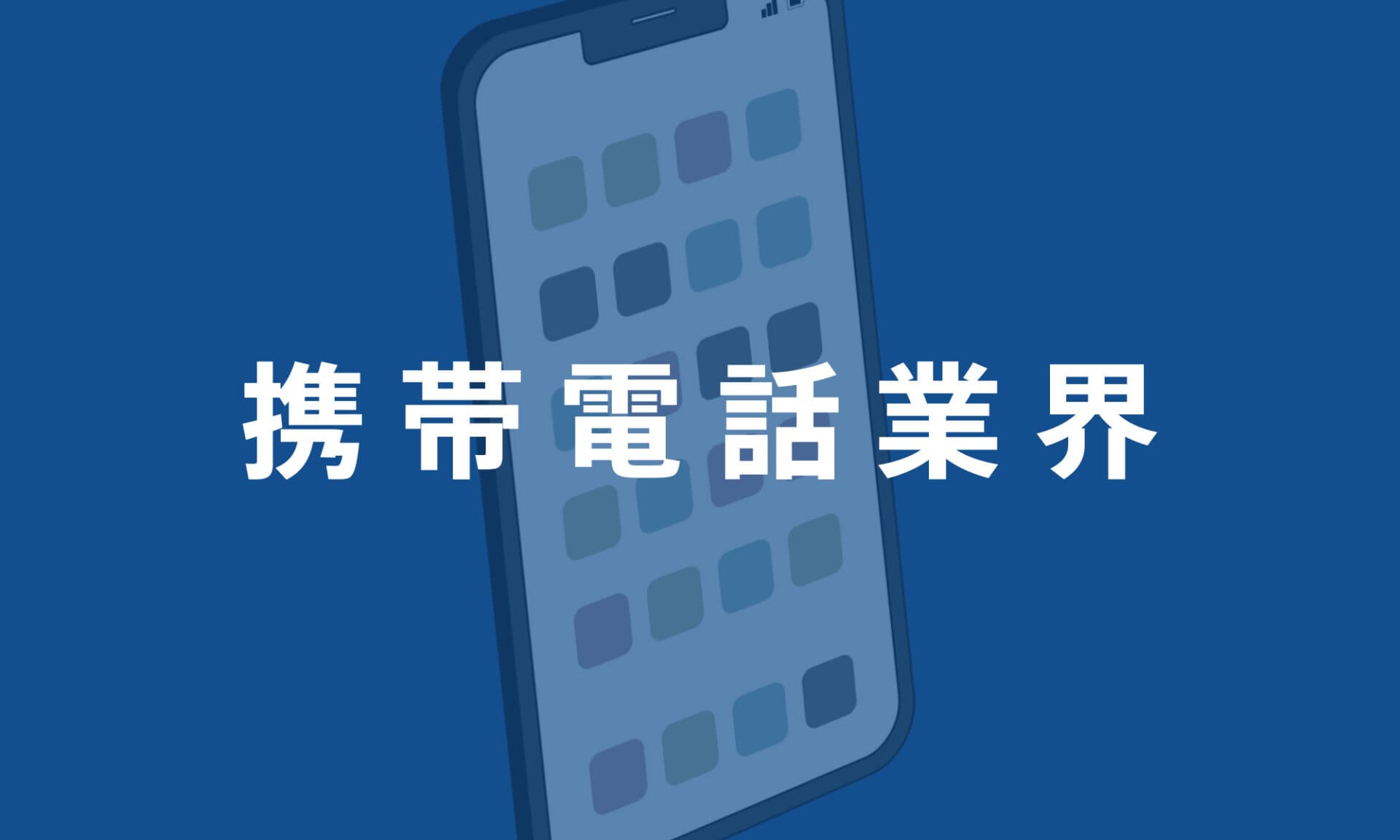 携帯電話業界