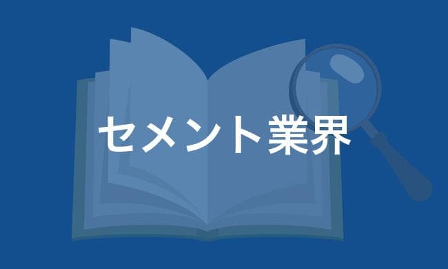 セメント業界