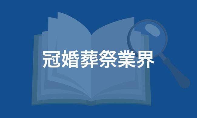 冠婚葬祭業界