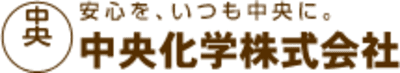 中央化学
