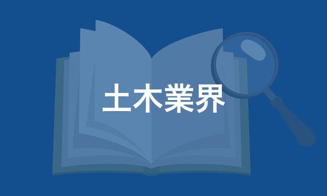 土木業界
