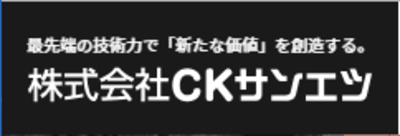 ＣＫサンエツ