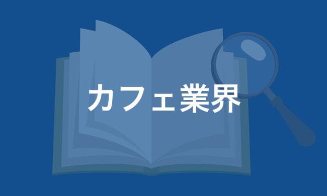 カフェ業界