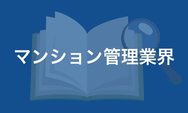 マンション管理業界