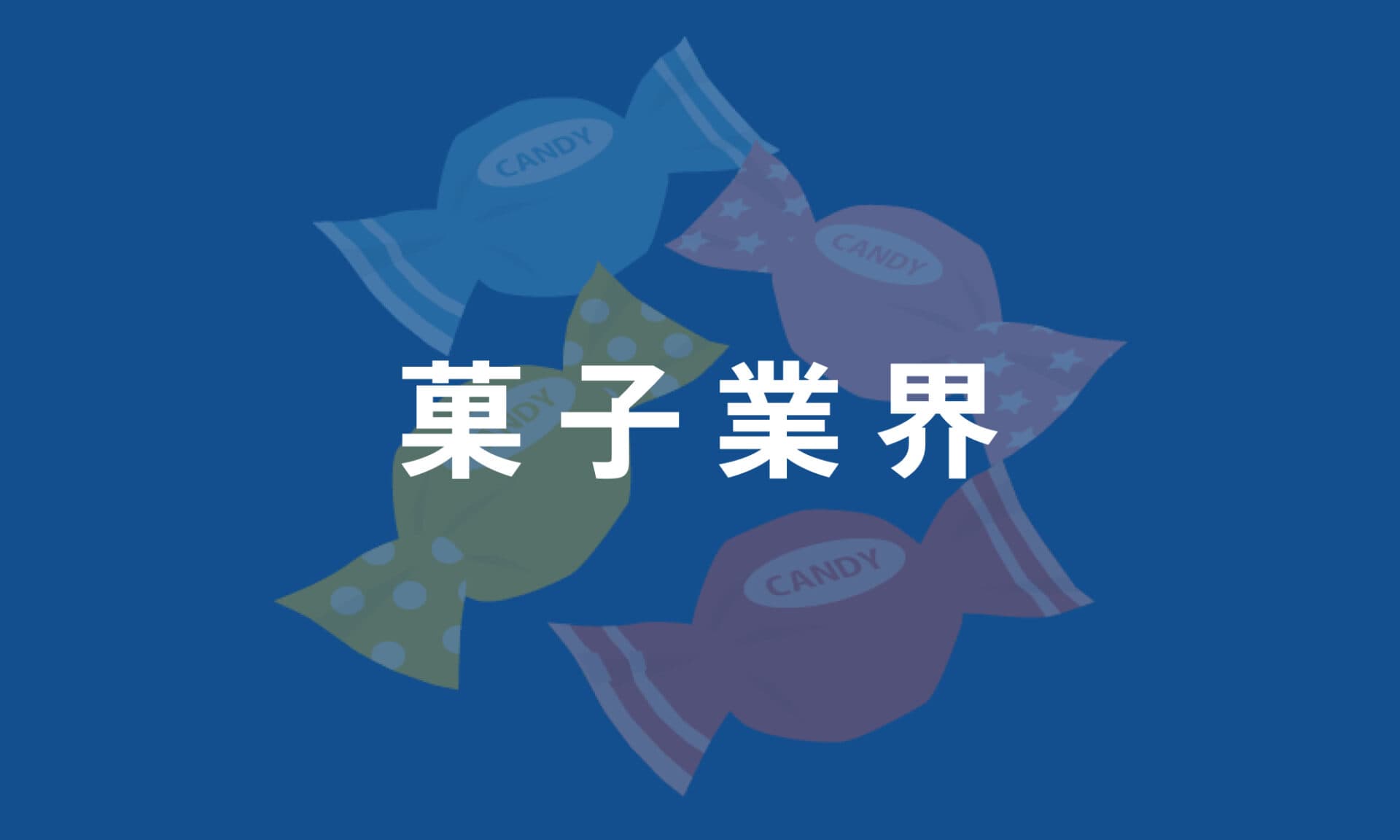 菓子業界