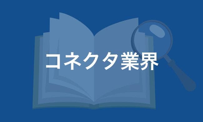 コネクタ業界