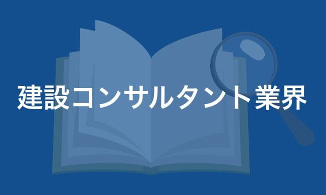 建設コンサルタント業界