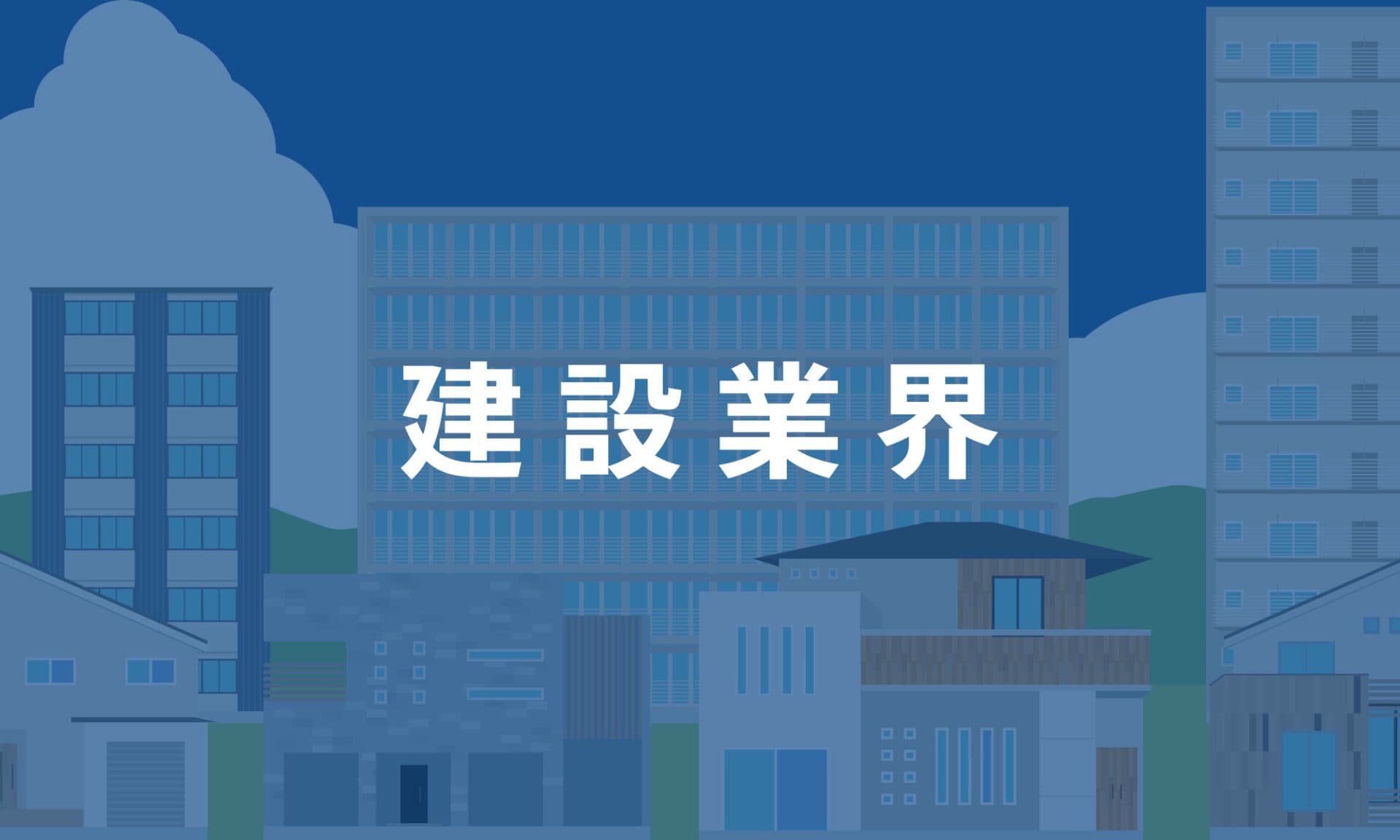 建設業界