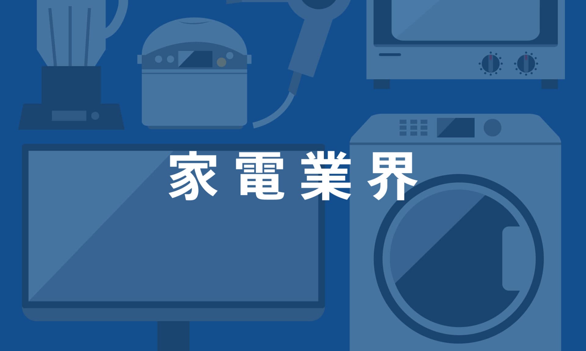 家電業界