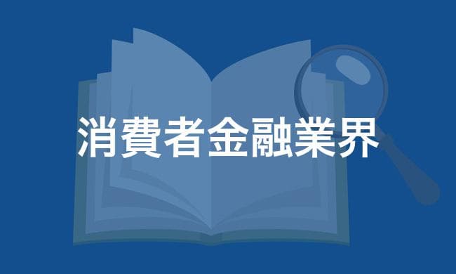 消費者金融業界