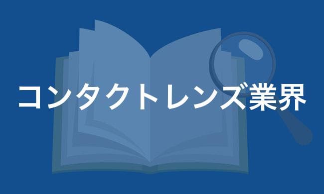 コンタクトレンズ業界