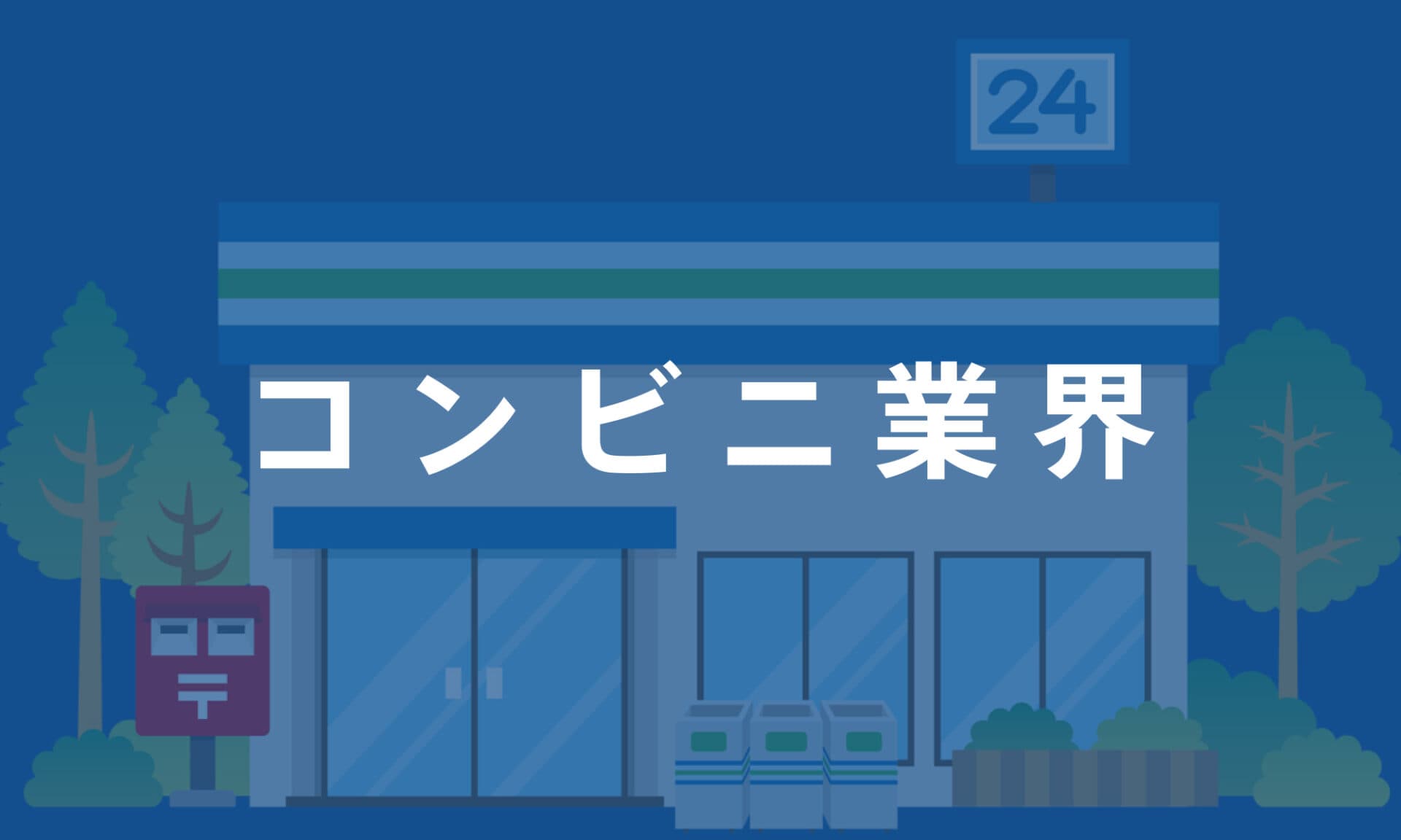コンビニ業界