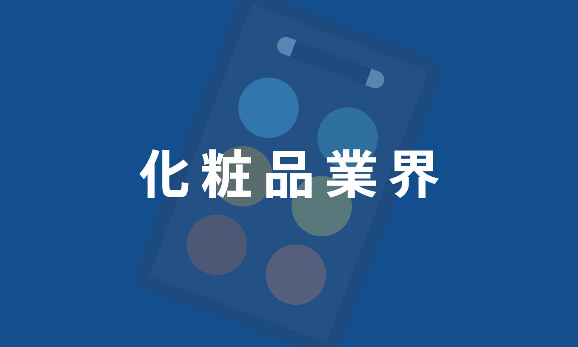 化粧品業界