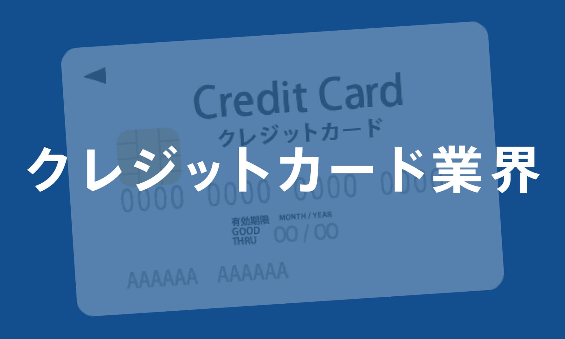 クレジットカード業界