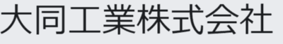 大同工業