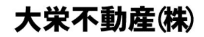 大栄不動産