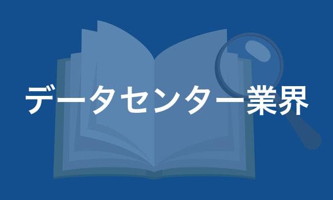 データセンター業界