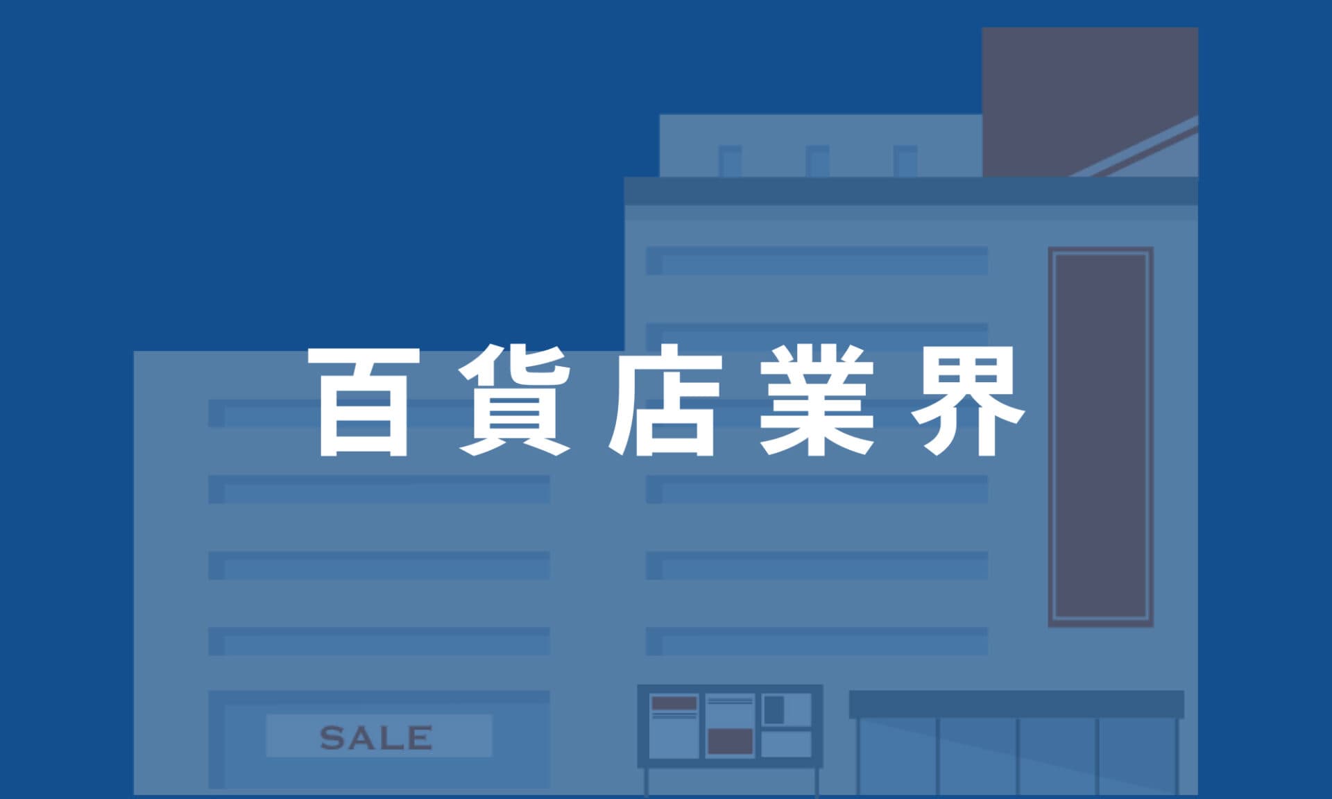 百貨店業界