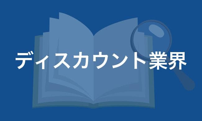 ディスカウントストア業界