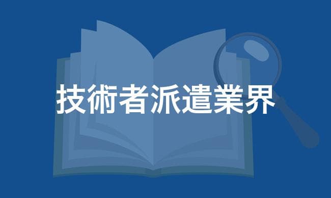 技術者派遣業界