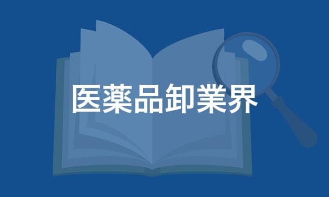 医薬品卸業界
