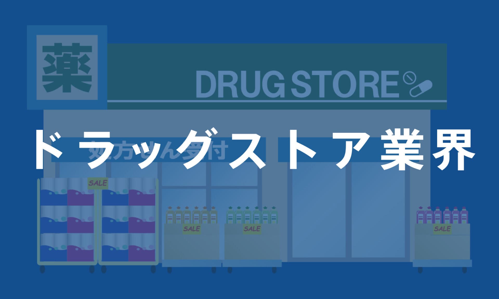 ドラッグストア業界