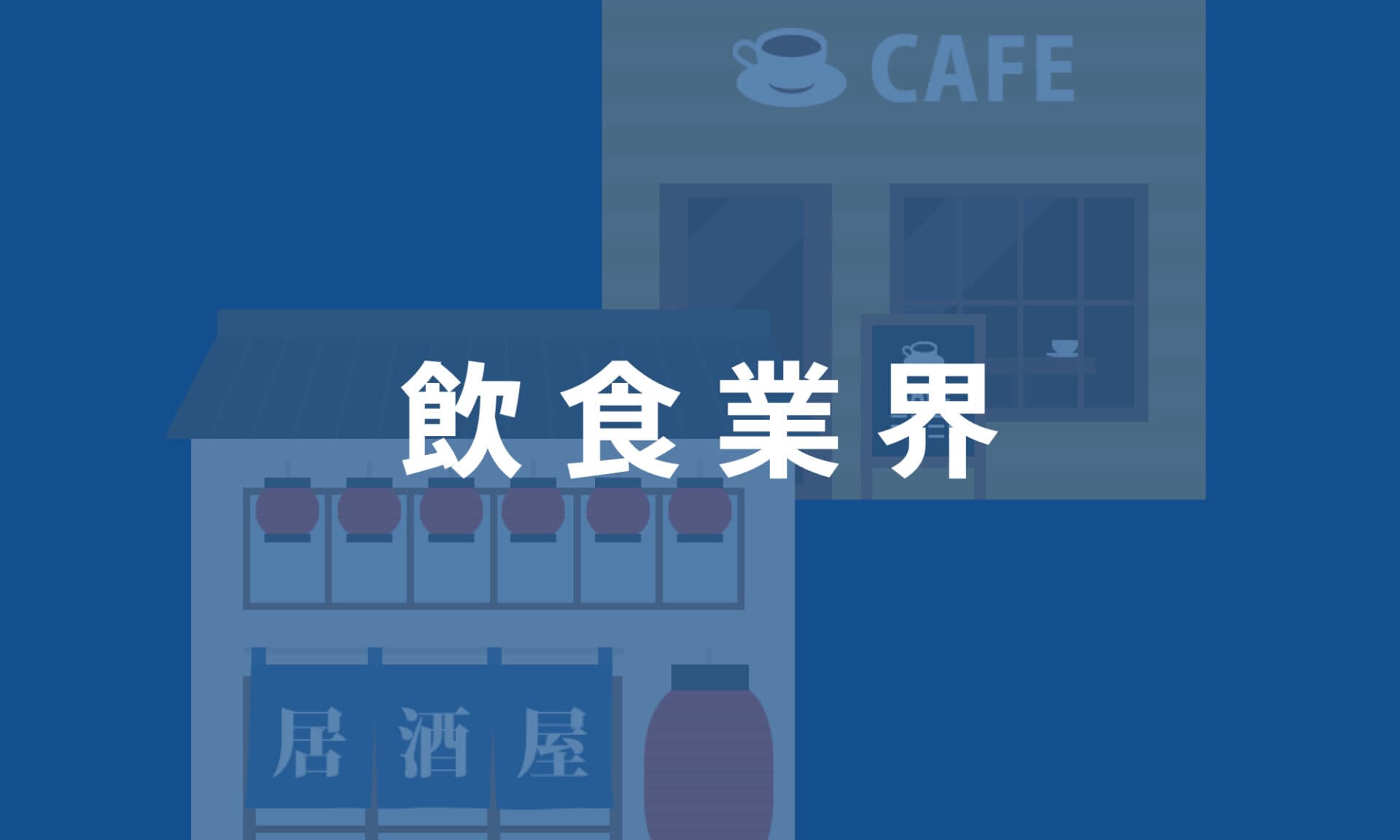 飲食業界
