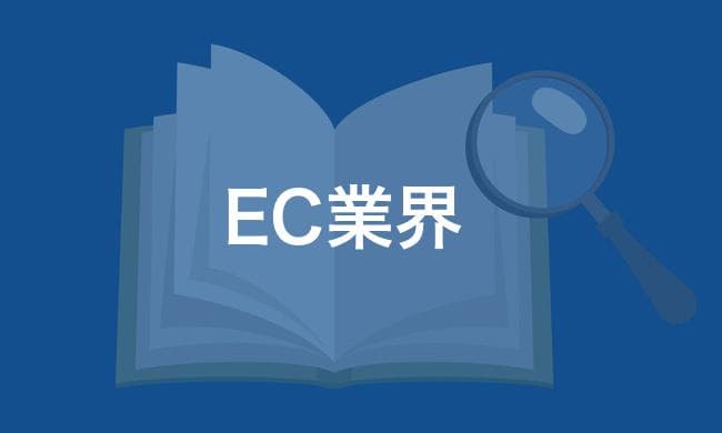 EC業界