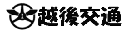 越後交通