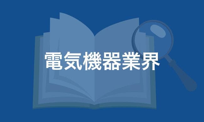 電気機器業界