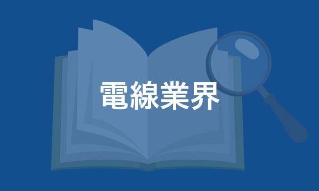電線業界
