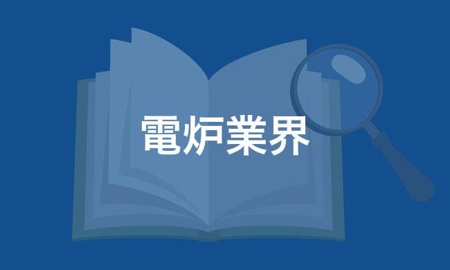 電炉業界