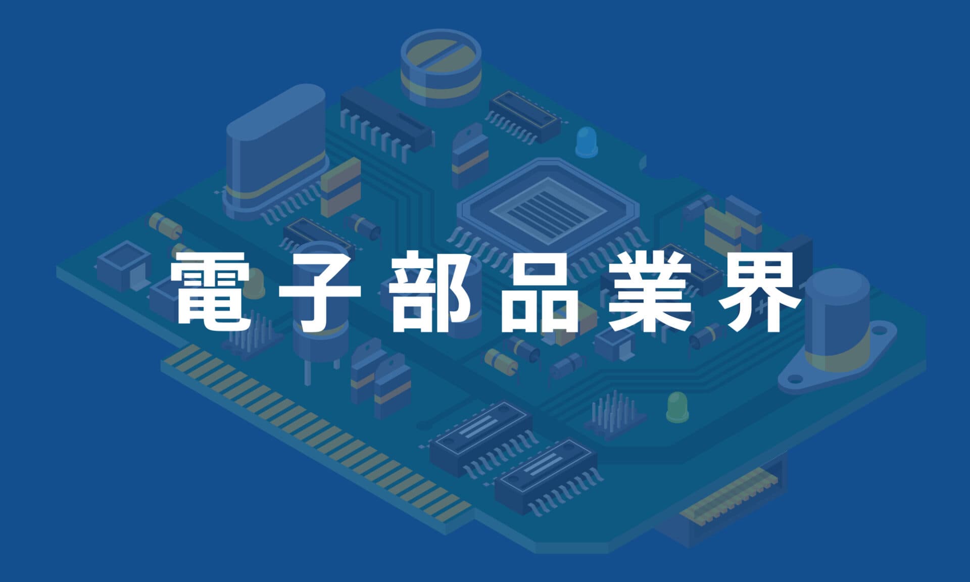 電子部品業界