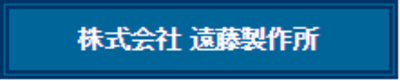 遠藤製作所