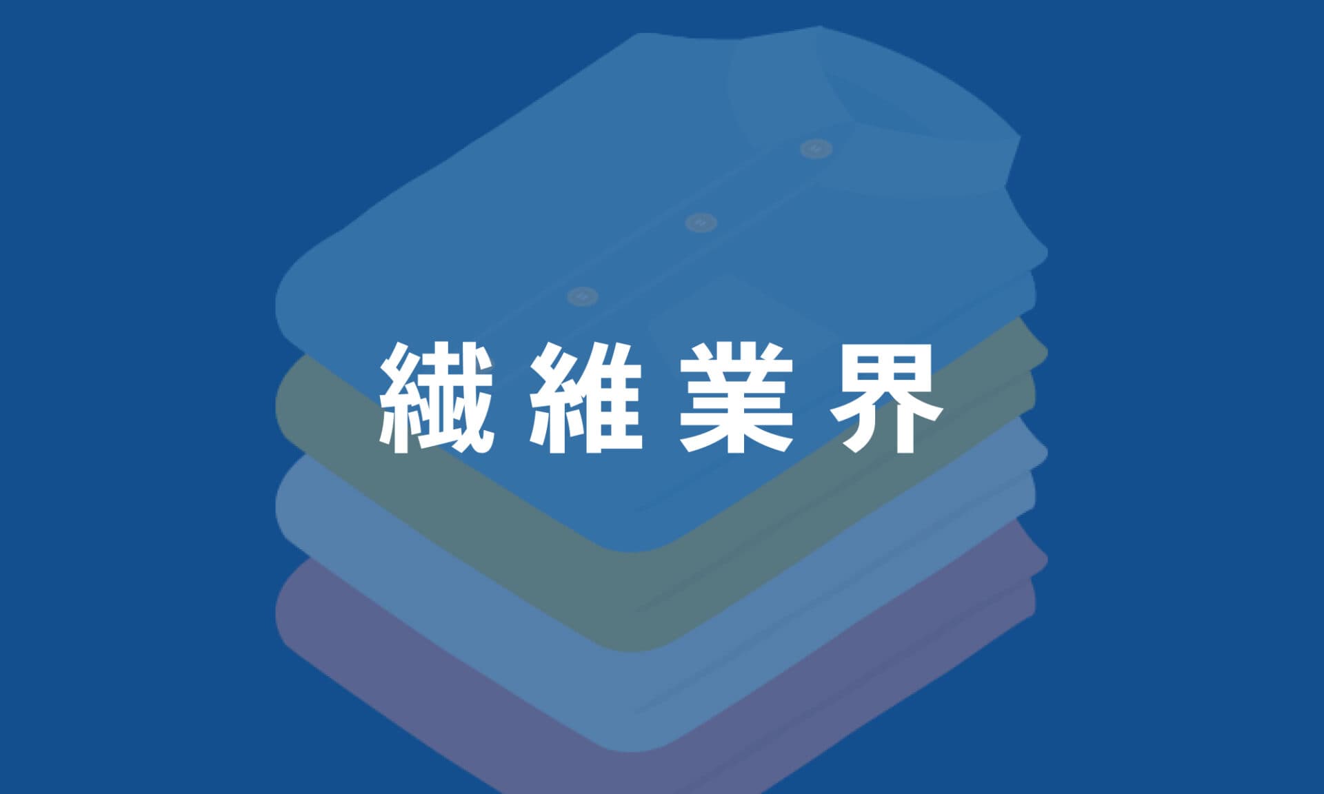 繊維業界