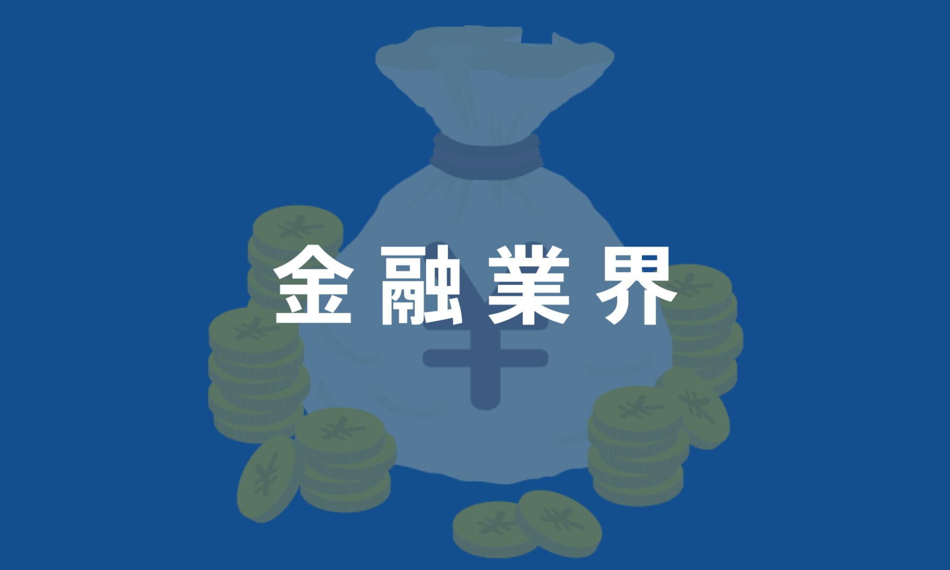 金融業界
