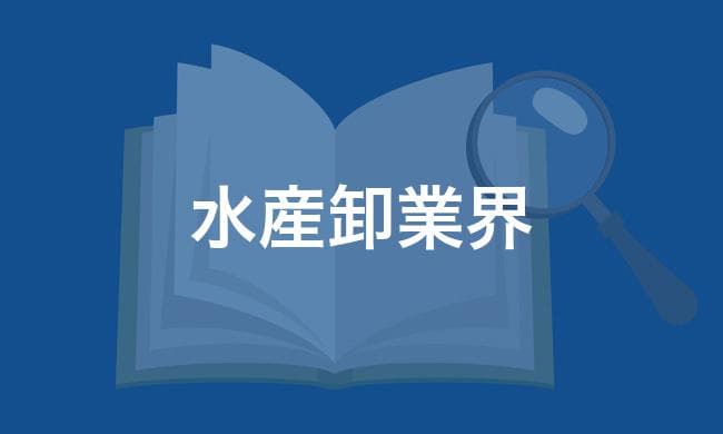 水産卸業界