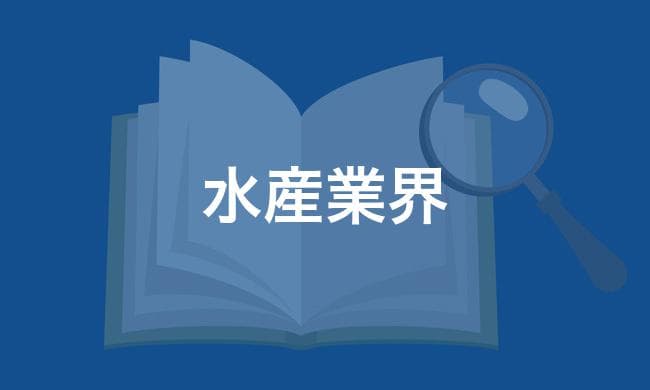水産業界