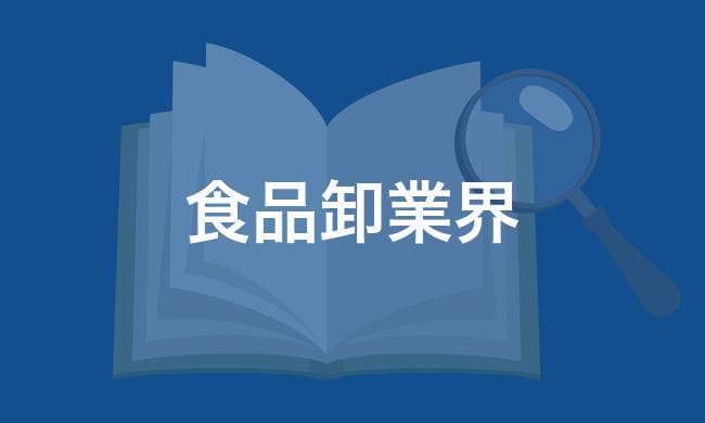食品卸業界