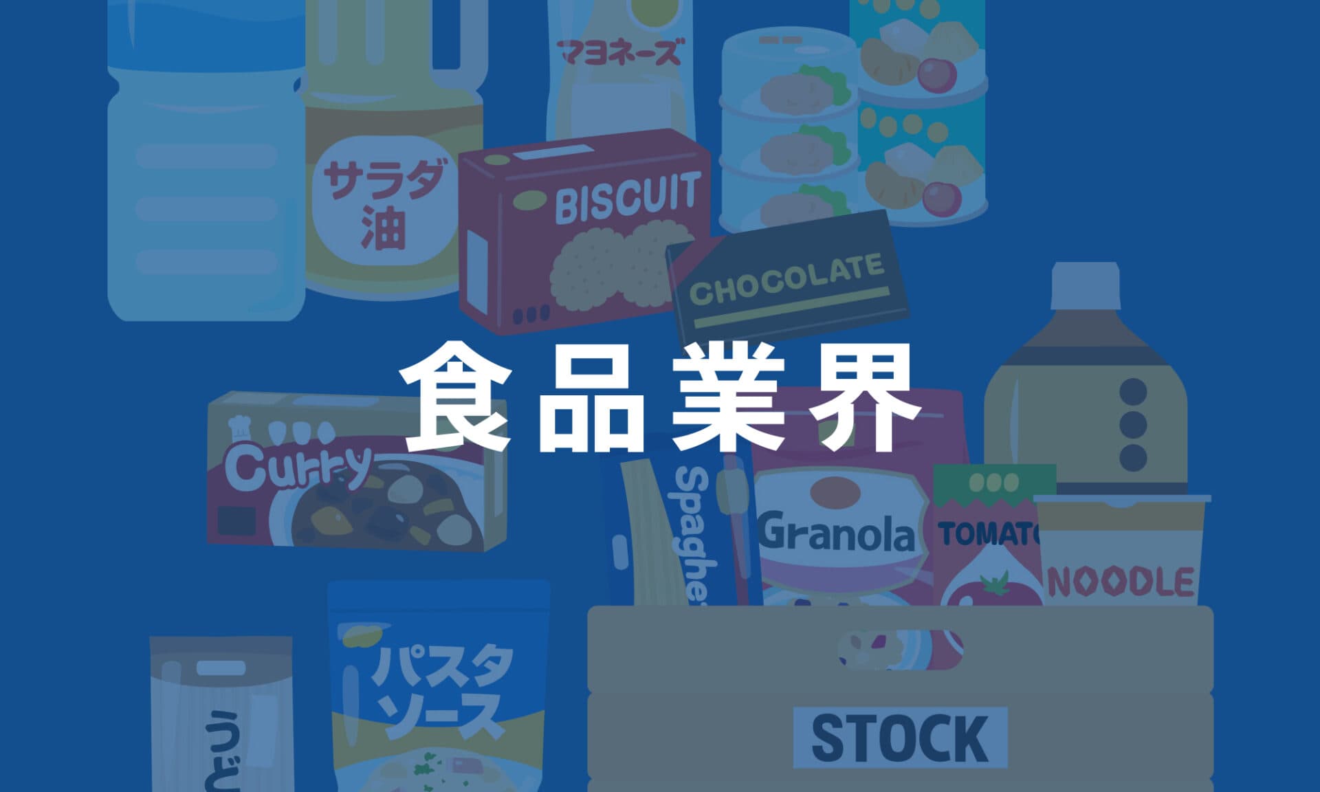 食品業界