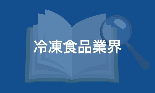 冷凍食品業界