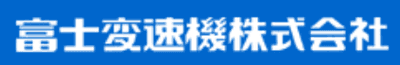 富士変速機
