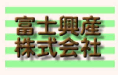 富士興産