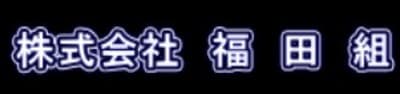 福田組